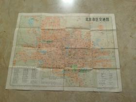 北京市区交通图1978年一版，1983年15印【古旧地图、旅游图、交通图】