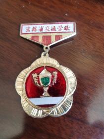 吉林省交通学校运动会奖章（铝质徽章）