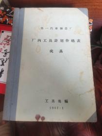 第一汽车制造厂 工具价格表 （夹具）1957年16开精装本（一汽史料）