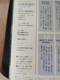 日本购回：日文原版 日本歌谣史-第一集 明治、大正时期，唱片一张【 精装12开+原塑料函套、 装帧非常考究印刷精美、彩色图片图文并茂 22页，收藏佳品】