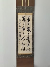 日本回流字画  ：日本购回书法，茶室茶挂《年年岁岁花相似，岁岁年年人不同》 原装旧裱书法， 书房茶室雅物，昌圜书法作品，有落款和印章