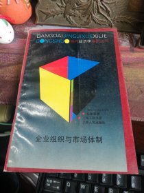 当代经济学系列丛书：企业组织与市场体制