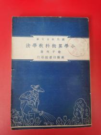 国民教育文库：《小学算术科教学法》民国三十七年【罕见稀缺民国教育资料书刊】