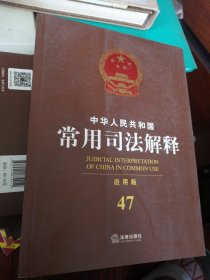 中华人民共和国常用司法解释 应用版 47