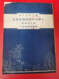 国民教育文库：《小学低年级随机教算法 》民国三十七年【罕见稀缺民国教育资料书刊】