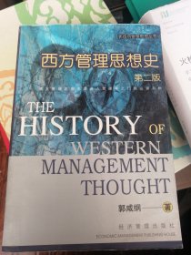 西方管理思想史（第二版）/郭咸纲 著