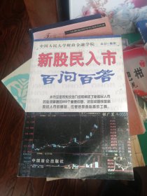 新股民入市百问百答【股票类】