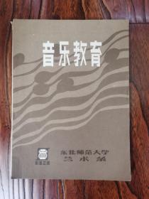 音乐教育（1983/1）更名号、更刊号（创刊号类）东北师范大学艺术系出版