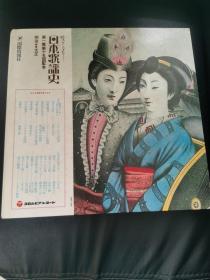 日本购回：日文原版 日本歌谣史-第一集 明治、大正时期，唱片一张【 精装12开+原塑料函套、 装帧非常考究印刷精美、彩色图片图文并茂 22页，收藏佳品】