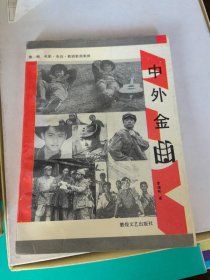 中外金曲(第一辑)电影.电视.歌剧歌曲集锦  【音乐类】