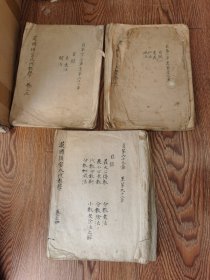 日本购回：英国须弥氏代数学卷一、三、四【三卷三本】（日本明治十一年1878 年16开白色宣纸线装本墨笔手写楷书）非常难得之古代数学资料