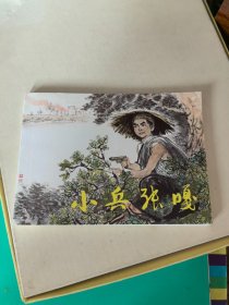 连环画 ：小兵张嘎