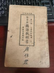 新学制国语教科书 （第四册）插图本、民国14年初版【民国老课本】