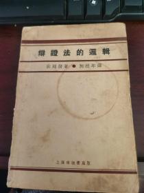 《辩证法的逻辑》 （柯柏年译，1929年早期革命文献，毛边本，印2000册、罕见民国资料书刊）