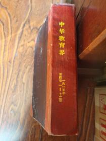 《中华教育界》 1915年第四卷第7-12期（合订本6册品好）、 民国四年、孤本  【罕见稀缺民国教育资料书刊】