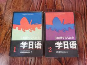 学日语 1、2  【2本合售】大连外国语学院日语系中央电视台电视教育节目用书