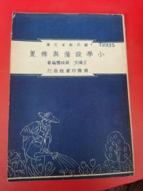 国民教育文库：《小学设备与布置》民国三十七年【罕见稀缺民国教育资料书刊】