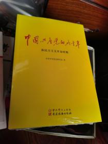 中国共产党的九十年（3/三册/本/书全）全新未拆封