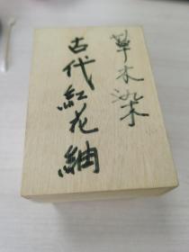 日本购回：日本草木染古代红花䌷，100%绸（镀金首饰盒，小绸布包，全新全品，原装木盒）