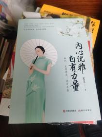 内心优雅，自有力量