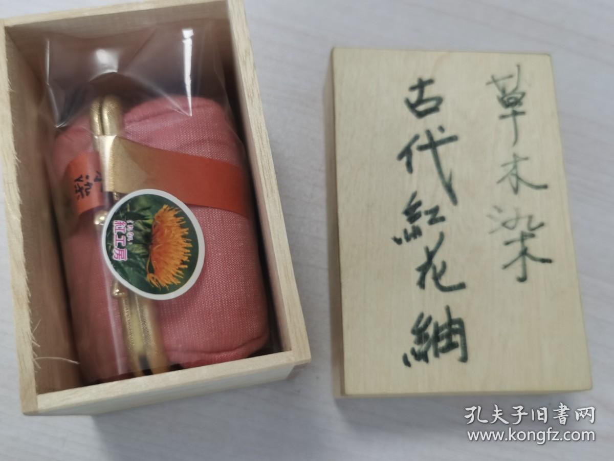 日本购回：日本草木染古代红花䌷，100%绸（镀金首饰盒，小绸布包，全新全品，原装木盒）