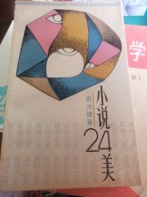小说24美  【中国青年出版社“百川”签名钦印本】