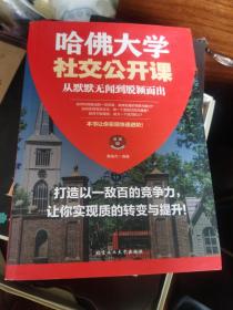 哈佛大学社交公开课—从默默无闻到脱颖而出