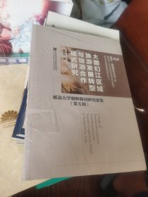 大图们江区域旅游发展转型与旅游合作模式研究：延边大学朝鲜韩国研究论集（第Ⅹ辑） 【全新未拆封 】