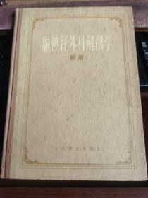 膈神经外科解剖学·图谱 16开精装彩色，1960年一版一印