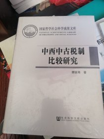 中西中古税制比较研究  （精装本、全新未拆封）