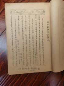 康德十一年1944年油印本：救护指导要领 【版本罕见极稀见民国、满洲国时期新京特别市益发银行医药卫生类书刊】