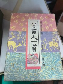 日本购回：日文原版 小仓百人一首 和歌纸牌  （共计200张 诗词人物各100张）原纸盒