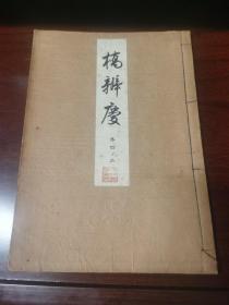 日本购回：线装书 歌谣剧本 《桥辩庆》一册全16开 （昭和2年1927年）