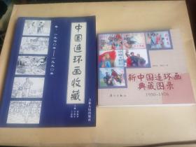 中国连环画收藏 （1970-1990） + 新中国连环画典藏图录 彩色 （1950-1976）【2册合售】