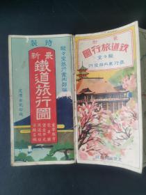 1938年日本铁道旅行图含满洲国、台湾、朝鲜（侵华史料）