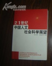 21世纪中国人文社会科学展望