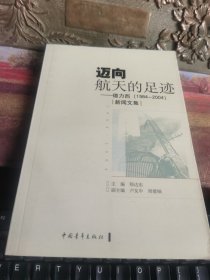 迈向航天的足迹-德力西（1984-2004）新闻文集