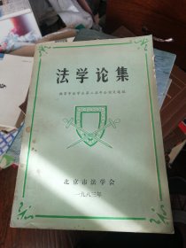 法学论集