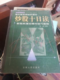 炒股十日读(揭开股市神秘的面纱，新股民理论操作技巧教程)股票类！