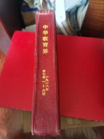 《中华教育界》 1918年第七卷第1-6期（合订本6册品好）民国七年老版、孤本  【罕见稀缺民国教育资料书刊】