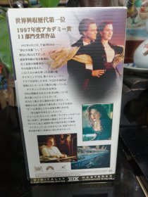 日本购回：Titanic 泰坦尼克号（铁达尼号） 电影 VHS录像带 日版 全新未拆 绝版