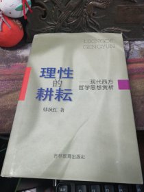 理性的耕耘——现代西方哲学思想赏析