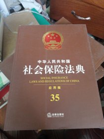 中华人民共和国社会保险法典（应用版）35