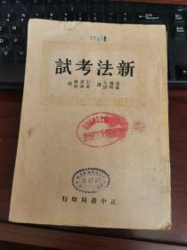 新法考试（民国二十四年初版 ）国立北平师范大学馆藏书【稀见民国教育文献】