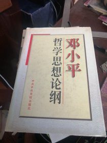 邓小平哲学思想论纲