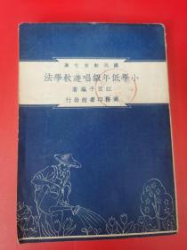 国民教育文库：《小学低年级唱游教学法》民国三十七年【罕见稀缺民国教育资料书刊】