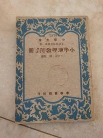 小学教师用书第一集 小学地理教师手册（全一册） 民国38年2月初版