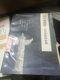 百年强国梦［让过去告诉未来］