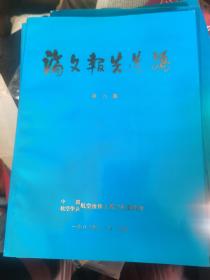 航空维修检测技术交流会论文报告选编