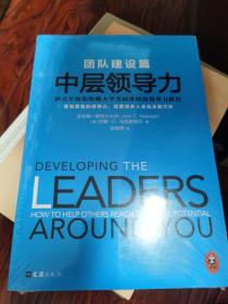 中层领导力 西点军校和哈佛大学共同讲授的领导力教程  【全新未拆封】